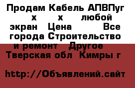 Продам Кабель АПВПуг-10 1х120 /1х95 / любой экран › Цена ­ 245 - Все города Строительство и ремонт » Другое   . Тверская обл.,Кимры г.